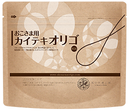 お子様用カイテキオリゴ