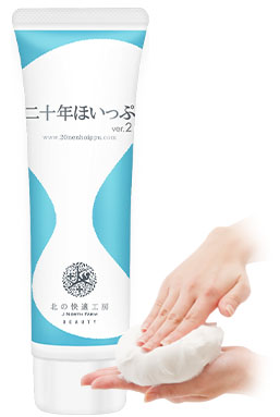 二十年ほいっぷ